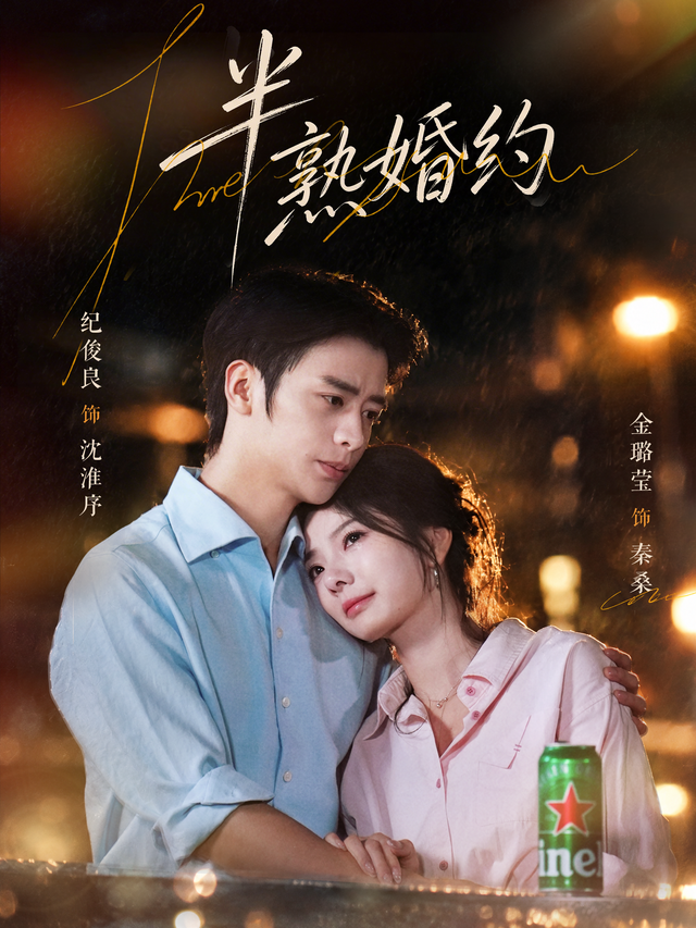 半熟婚约 海报