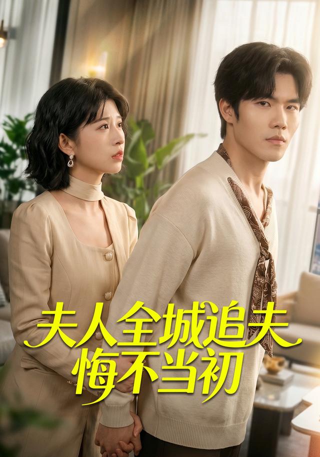 夫人全城追夫悔不当初