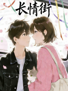 长情街 cover
