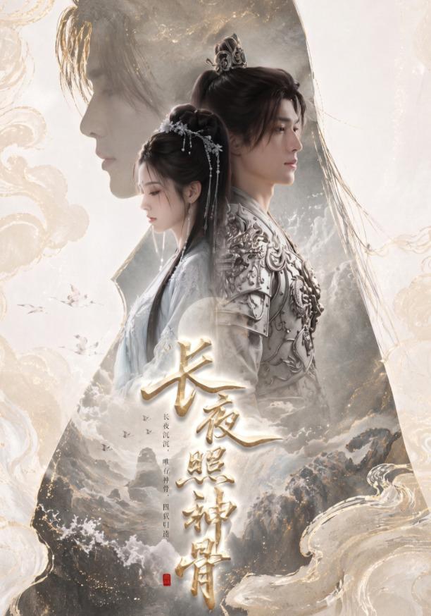 长夜照神骨 cover
