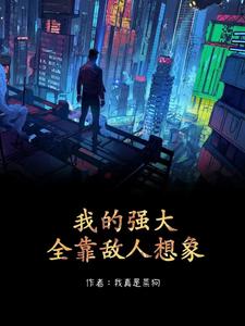 我的强大全靠敌人想象 cover