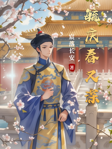 毓庆春又深 cover