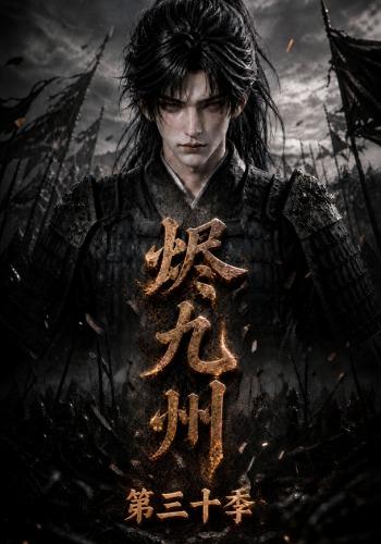 烬九州第三十季
