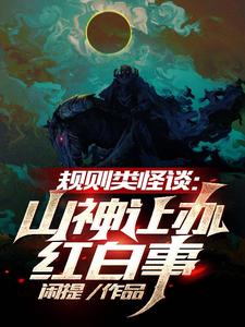规则类怪谈：山神让办红白事 cover