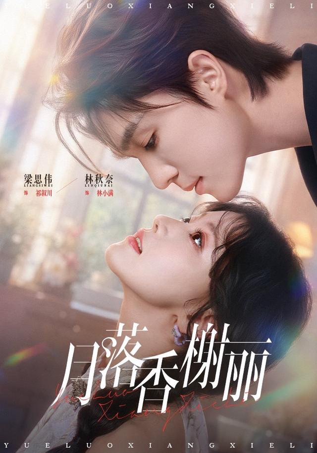 月落香榭丽 爱情·都市爱情·契约恋爱短剧封面