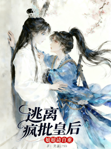 逃离皇后！原来娘娘是疯批病娇 cover