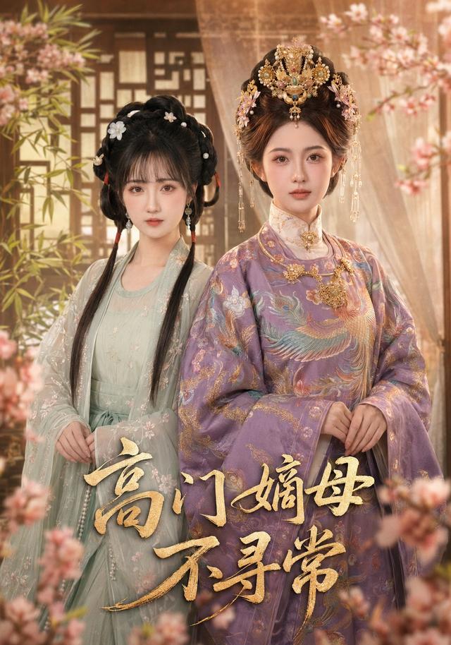 高门嫡母不寻常 cover