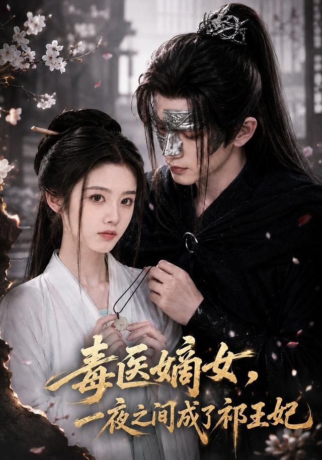 毒医嫡女，一夜之间成了祁王妃 cover