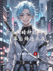开局黑暗神格碎片,幕后缔造永夜 cover