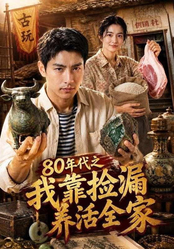 80年代之我靠捡漏养活全家