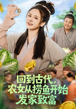 回到古代农女从捞鱼开始发家致富封面图