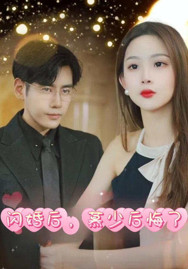 闪婚后，慕少后悔了