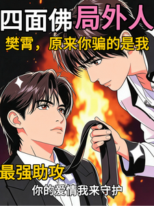 四面佛之樊霄原来你骗的是我 cover