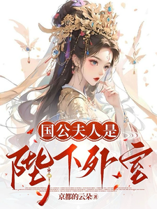 国公夫人是陛下外室 cover
