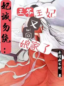 妃诚勿绕：王爷，王妃又回娘家了 cover