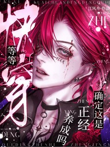 快穿：等等！确定这是正经养成吗 cover