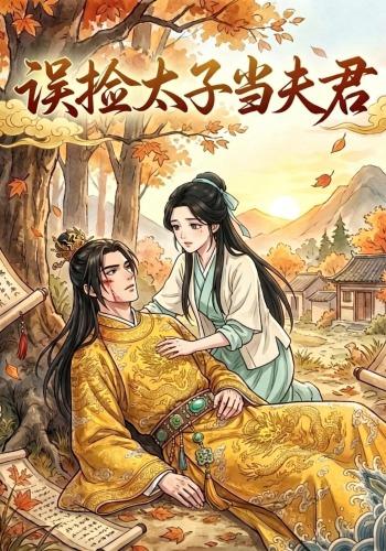 误捡太子当夫君