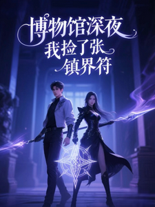 博物馆深夜,我捡了张镇界符 cover