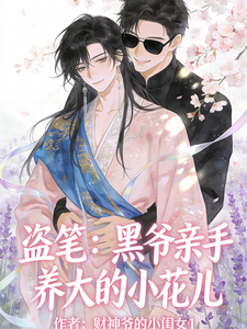 盗笔：黑爷亲手养大的小花儿 cover