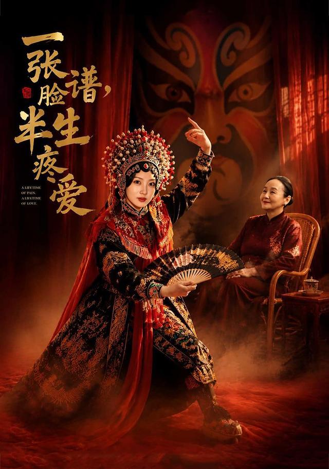 一张脸谱，半生疼爱
