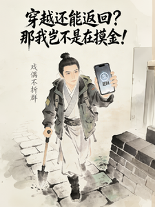 穿越还能返回?那我岂不是在摸金 cover