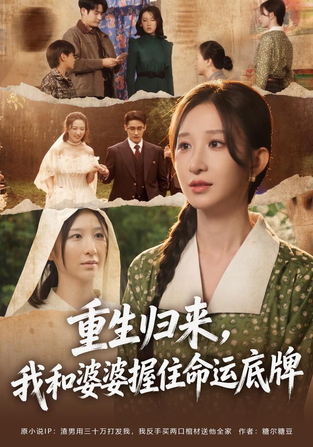 2026年真人剧成长《重生归来，我和婆婆握住命运底牌（第一季）》