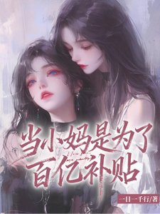 当小妈是为了百亿补贴 cover