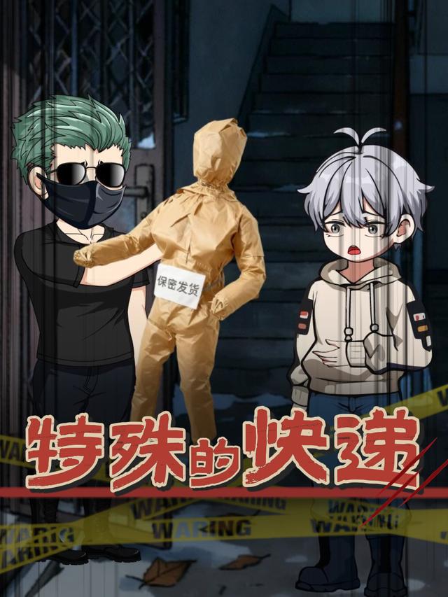 特殊的快递