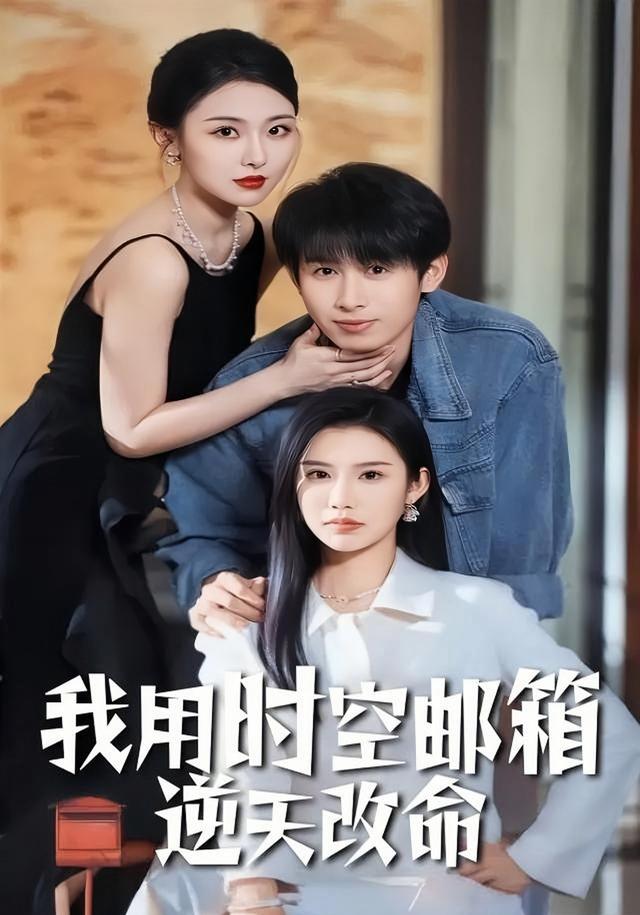 我用时空邮箱逆天改命