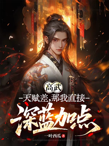 高武:天赋差,那我直接深蓝加点 cover