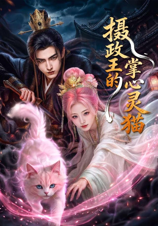 摄政王的掌心灵猫 cover