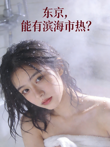 东京,能有滨海市热? cover