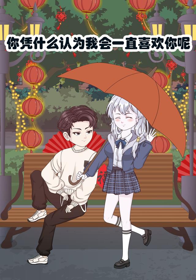 你凭什么认为我会一直喜欢你呢