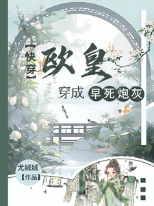 Quick Transmigration: a Lucky Eon Queen Gets Transformed into an Early-Dead Cannon Fodder cover