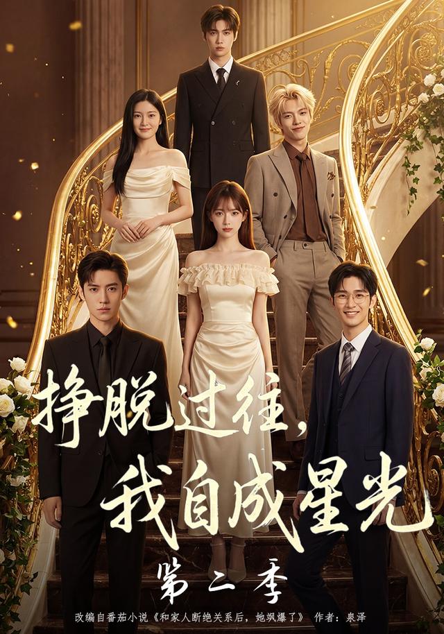 挣脱过往，我自成星光第二季 cover