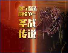 剑与魔法的纷争—圣战传说 cover