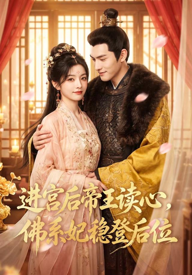 进宫后帝王读心，佛系妃稳登后位 cover