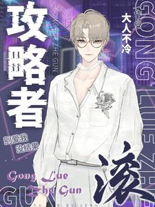 攻略者滚 cover