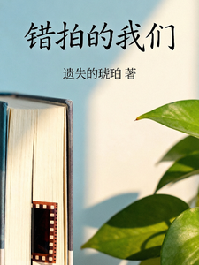 错拍的我们 cover