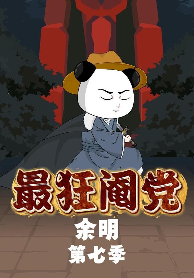 最狂阉党余明第七季