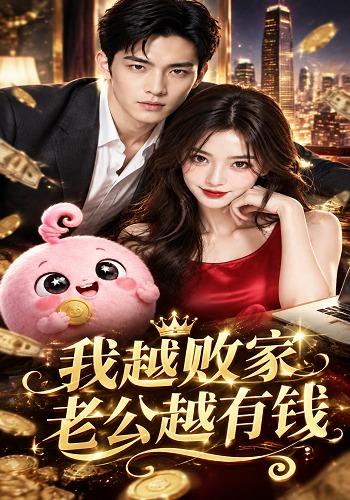 我越败家，老公越有钱 cover