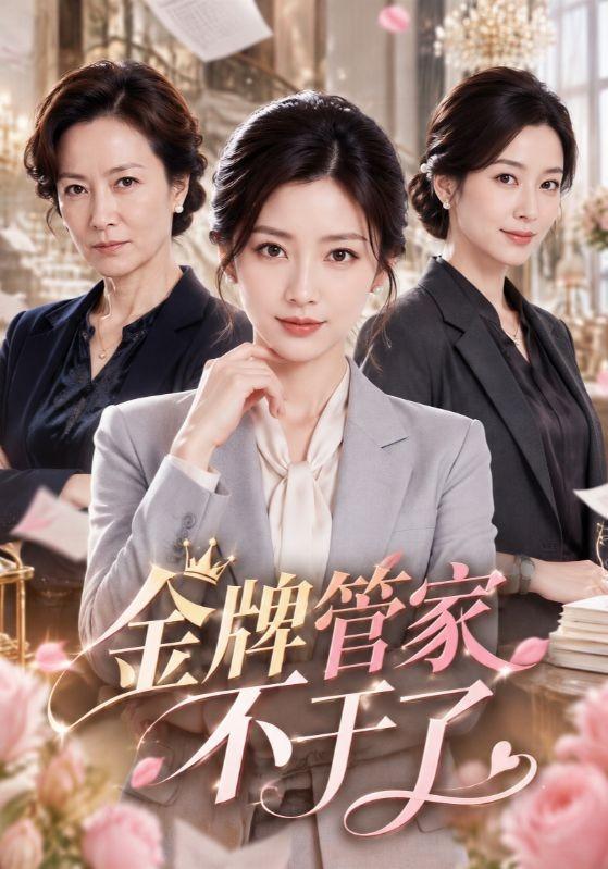 金牌管家不干了