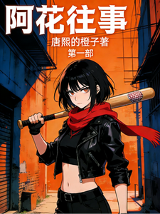 阿花往事 cover