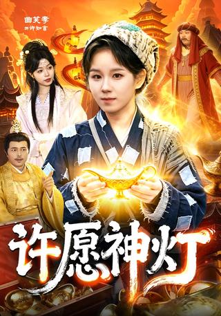 许愿神灯封面图
