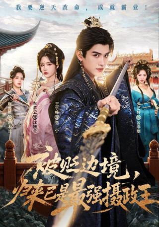 被贬边境归来已是最强摄政王封面图