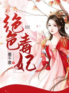 绝色毒妃 cover