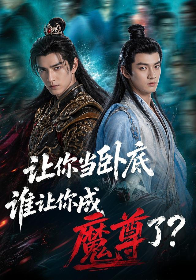 让你当卧底谁让你成魔尊了封面