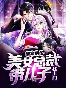 破案系统：美女总裁带儿子找上门 cover