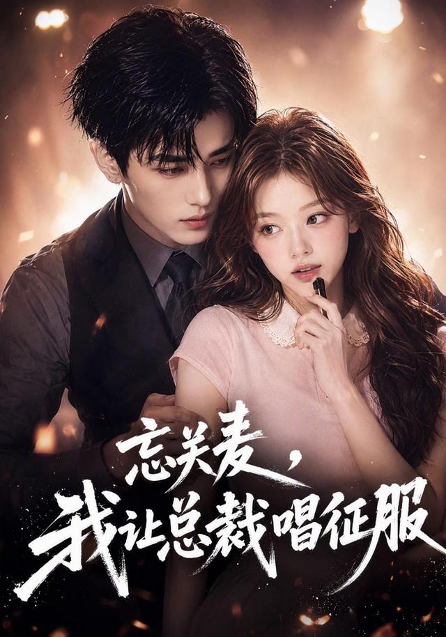 忘关麦，我让总裁唱征服 cover