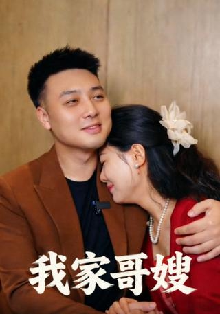 我家哥嫂封面图